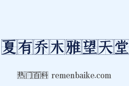 夏有乔木雅望天堂是什么意思的图片